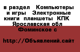  в раздел : Компьютеры и игры » Электронные книги, планшеты, КПК . Ярославская обл.,Фоминское с.